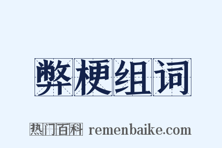 弊梗组词是什么意思的图片